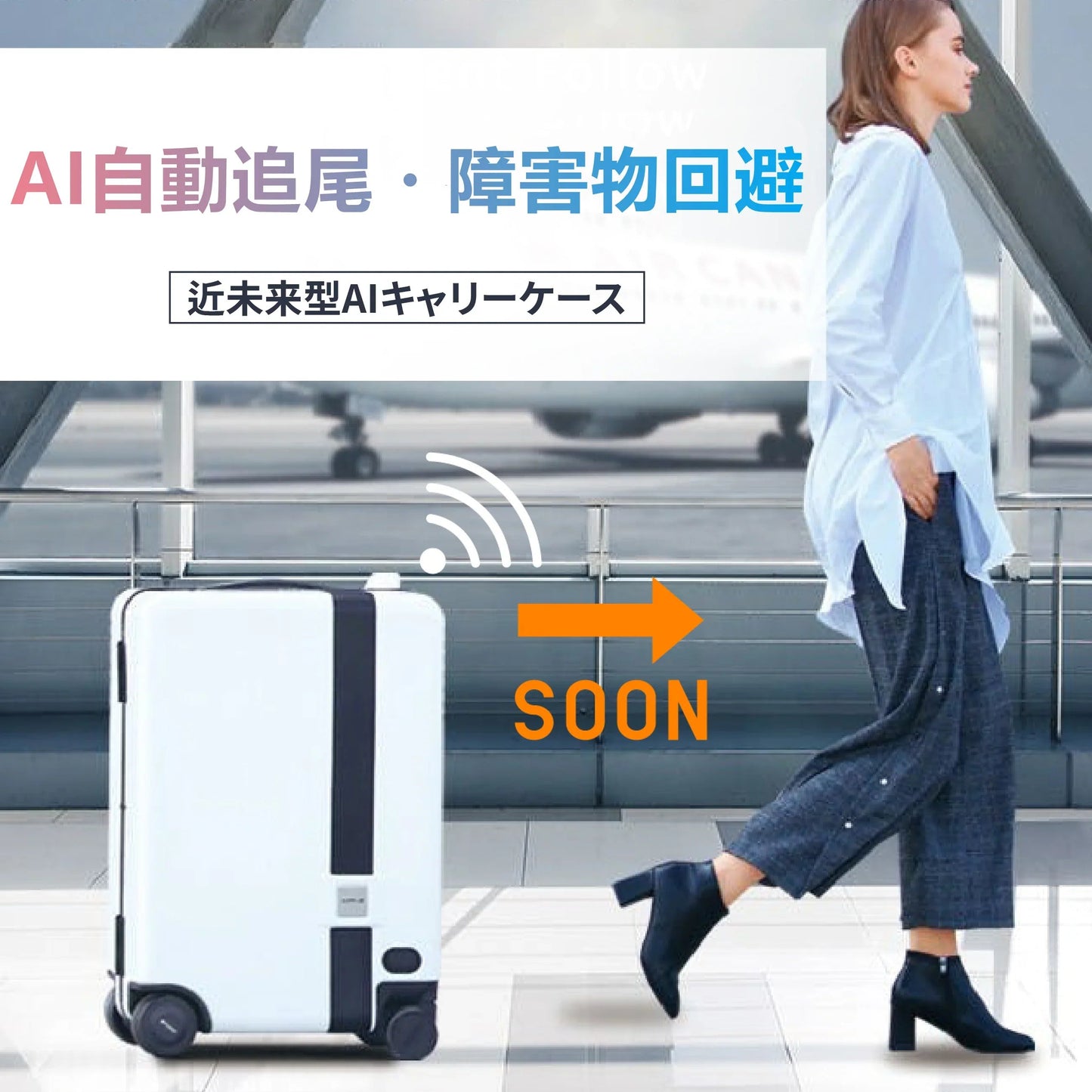 近未来型AI自動追尾キャリーケース(Sサイズ)