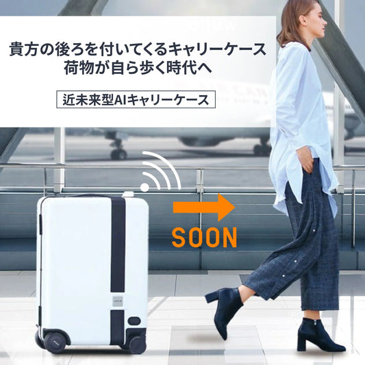 近未来型AI自動追尾キャリーケース（Sサイズ） - MOOBOT株式会社