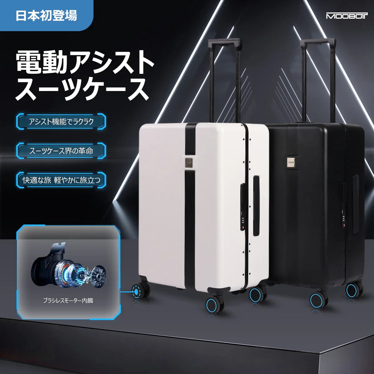 ｜TVで紹介｜ スマートアシスト スーツケース 軽量 充電可 TSAロック搭載 - MOOBOT株式会社